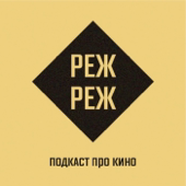 РежРеж