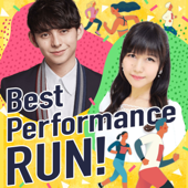 ベスト・パフォーマンス・RUN！－楽しく続けるランニングライフ！－