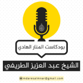 بودكاست عبدالعزيز الطريفي