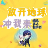 放开地球,冲我来丨免费多人爆笑爽文魔幻蠢萌中二校园