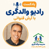 رادیو والدگری – راهبری آگاهانه والد و کودک