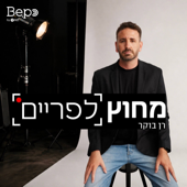 מחוץ לפריים | רן בוקר