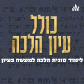 Kollel Iyun Halacha