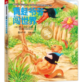 儿童性格培养童话/6.青蛙爷爷闯世界（冒险篇）