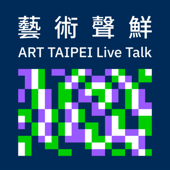藝術聲鮮 ART TAIPEI Live Talk
