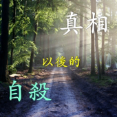 自殺以後的真相 　