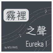 霧裡之聲Eureka