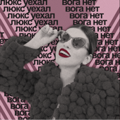 Люкс уехал, Вога нет