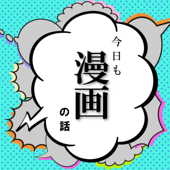 今日も漫画の話