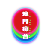 澳門癲台
