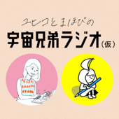 ユヒコとまほぴの宇宙兄弟ラジオ(仮)