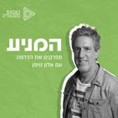 המניע | עם אלון נוימן | רדיו מהות החיים