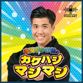 春風亭かけ橋のカケハシマシマシ