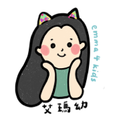 艾瑪幼來了