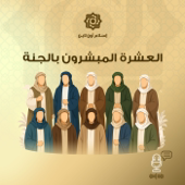 العشرة المبشرون بالجنة