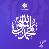 مع النبي صلى الله عليه وسلم