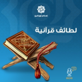 لطائف قرآنية