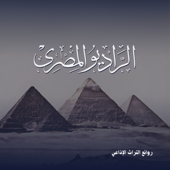 روائع المسلسلات الإذاعية