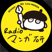 📚🎨✨ Radioマンガ研究室 ✨🎤📻