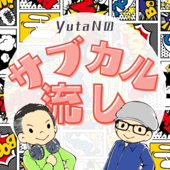 YutaNのサブカル流し