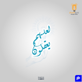لعلهم يعقلون