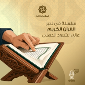 سلسلة فى تدبر القرآن الكريم :عالج الشرود الذهني