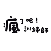 瘋了吧訓練師
