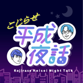 こじらせ平成夜話 (平成サブカル紹介ラジオ)