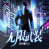 【免费】无限武装|无限流|悬疑探险|AI多播