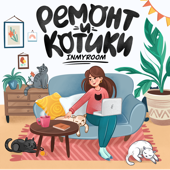 INMYROOM - ремонт и котики
