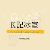 K記冰室Podcast