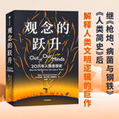 观念的跃升：20万年人类思想史 枪炮病菌与钢铁