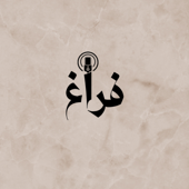 بودكاست فراغ