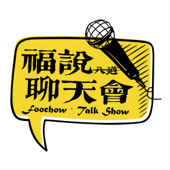 福说聊天会
