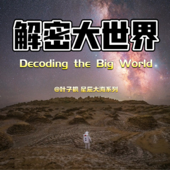 解密大世界