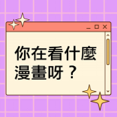 你在看什麼漫畫呀?