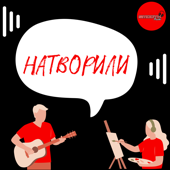 Натворили