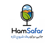 همسفر|Hamsafar | سفر و رشد فردی
