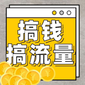 搞钱搞流量