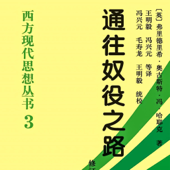 通往奴役之路 | 哈耶克著作