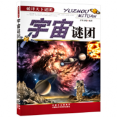 宇宙谜团：探索天下谜团，普及科学知识