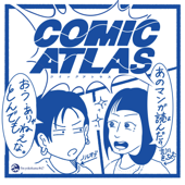 COMIC ATLAS（コミックアトラス）| 漫画podcast