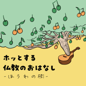 ホッとする仏教のおはなし - ほうわの樹 -
