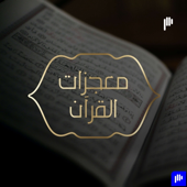 معجزات القرآن