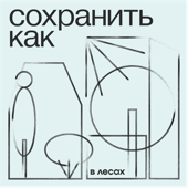 Сохранить как