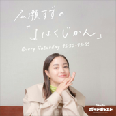 広瀬すずの「よはくじかん」