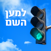 למען השם