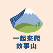 一起來爬故事山