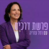 פרשת דרכים