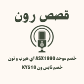 قصص رون